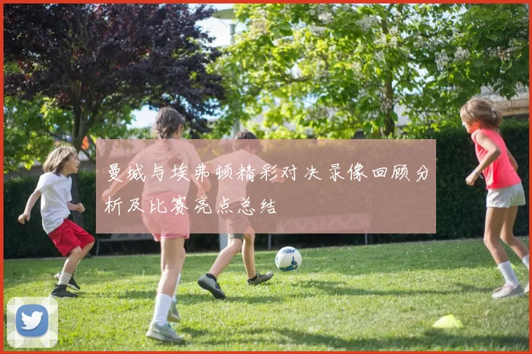 曼城与埃弗顿精彩对决录像回顾分析及比赛亮点总结