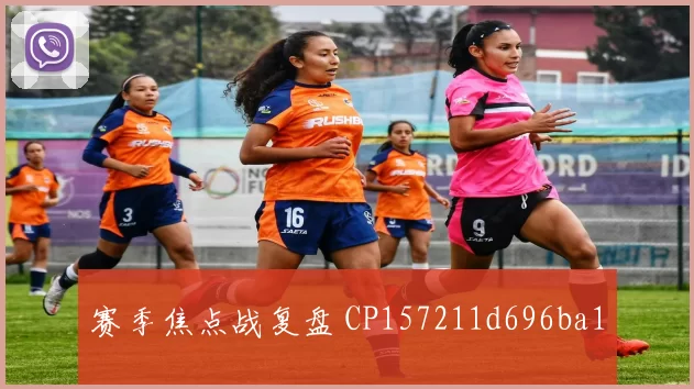 赛季焦点战复盘 CP157211d696ba1