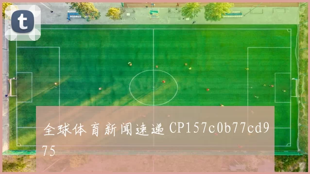全球体育新闻速递 CP157c0b77cd975