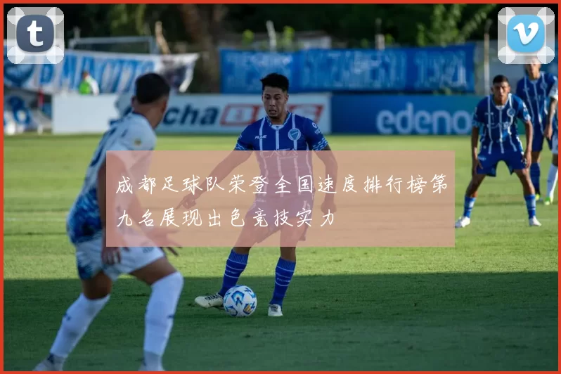 成都足球队荣登全国速度排行榜第九名展现出色竞技实力