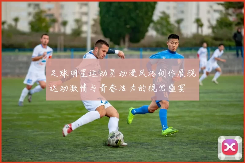 足球明星运动员动漫风格创作展现运动激情与青春活力的视觉盛宴