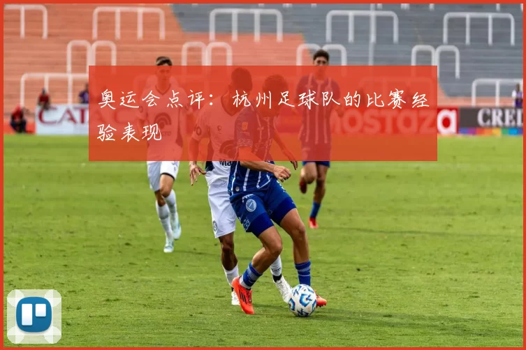 奥运会点评：杭州足球队的比赛经验表现