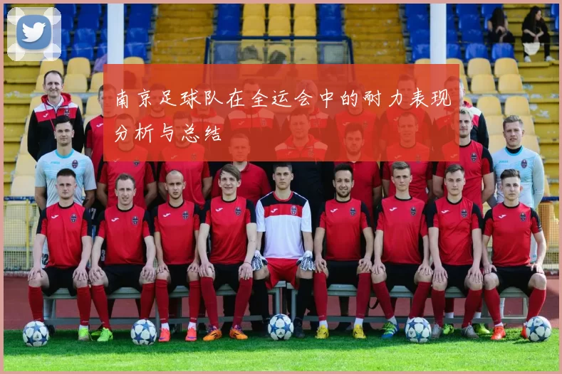 南京足球队在全运会中的耐力表现分析与总结