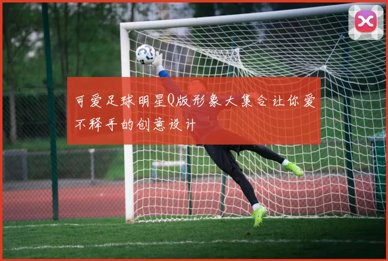 可爱足球明星Q版形象大集合让你爱不释手的创意设计