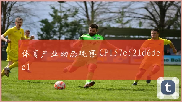 体育产业动态观察 CP157e521d6dec1