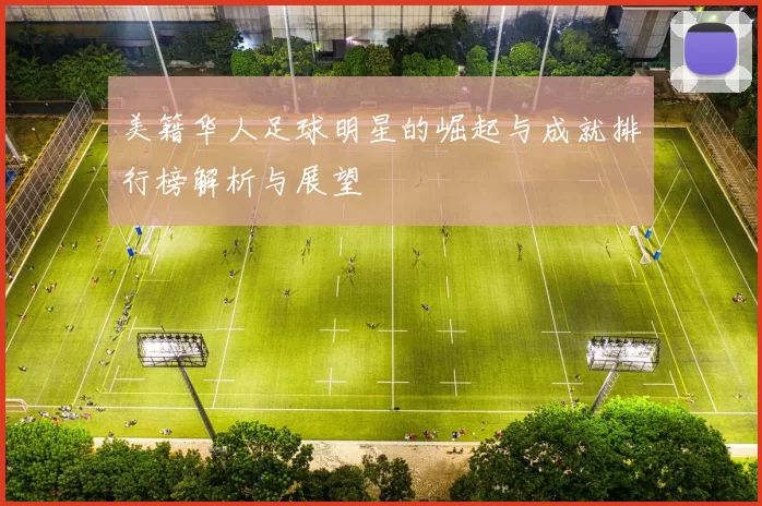 美籍华人足球明星的崛起与成就排行榜解析与展望