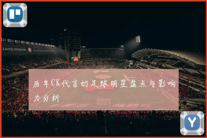 历年CK代言的足球明星盘点与影响力分析
