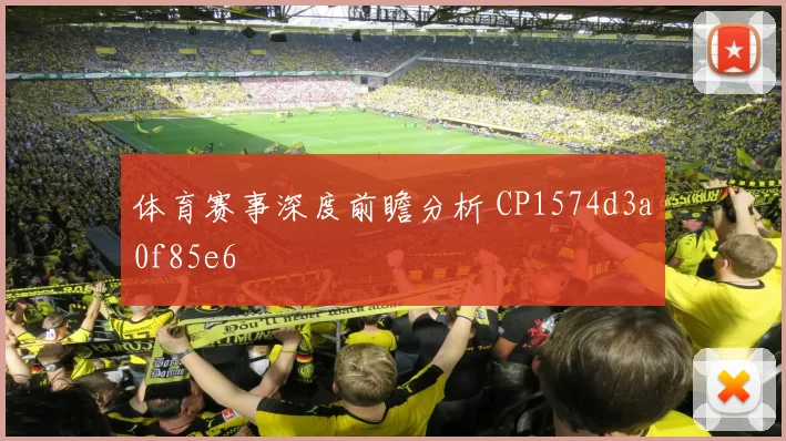 体育赛事深度前瞻分析 CP1574d3a0f85e6