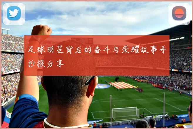 足球明星背后的奋斗与荣耀故事手抄报分享