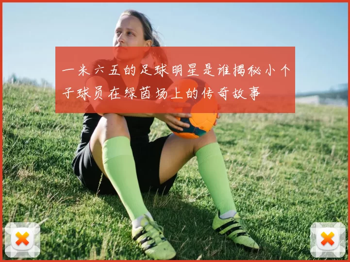 一米六五的足球明星是谁揭秘小个子球员在绿茵场上的传奇故事