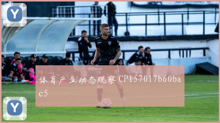 体育产业动态观察 CP157017b60bac5