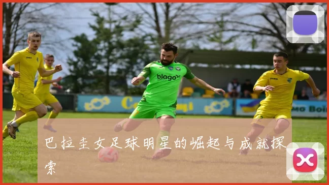 巴拉圭女足球明星的崛起与成就探索