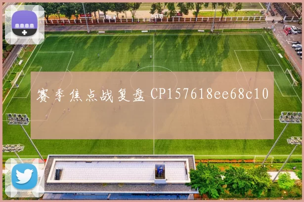 赛季焦点战复盘 CP157618ee68c10