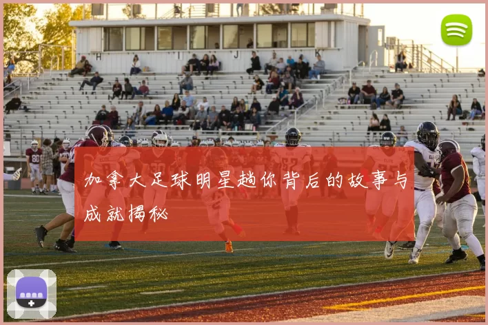 加拿大足球明星趟你背后的故事与成就揭秘