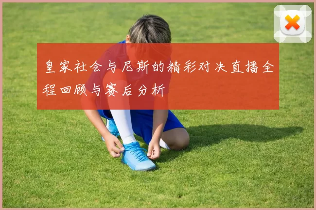 皇家社会与尼斯的精彩对决直播全程回顾与赛后分析