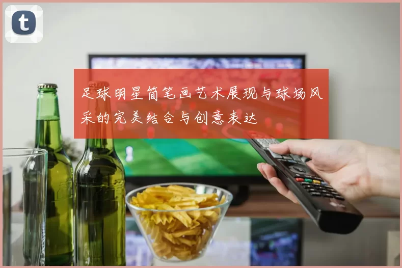 足球明星简笔画艺术展现与球场风采的完美结合与创意表达