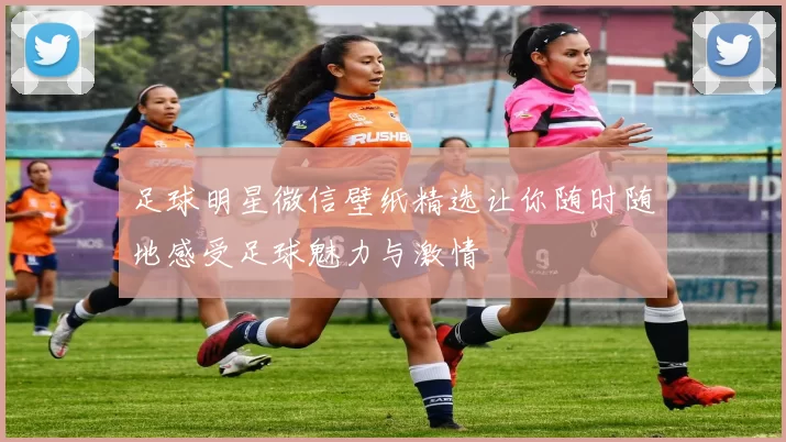足球明星微信壁纸精选让你随时随地感受足球魅力与激情