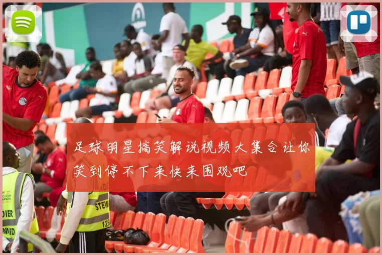 足球明星搞笑解说视频大集合让你笑到停不下来快来围观吧