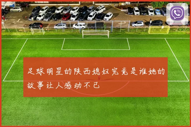 足球明星的陕西媳妇究竟是谁她的故事让人感动不已