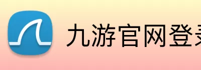 九游官网登录入口 Logo